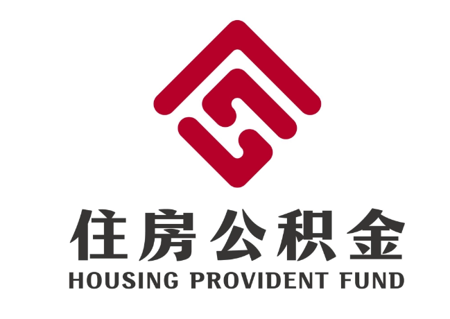 新泰住房公积金代提
