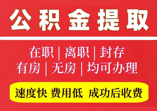 新泰国管公积金代提